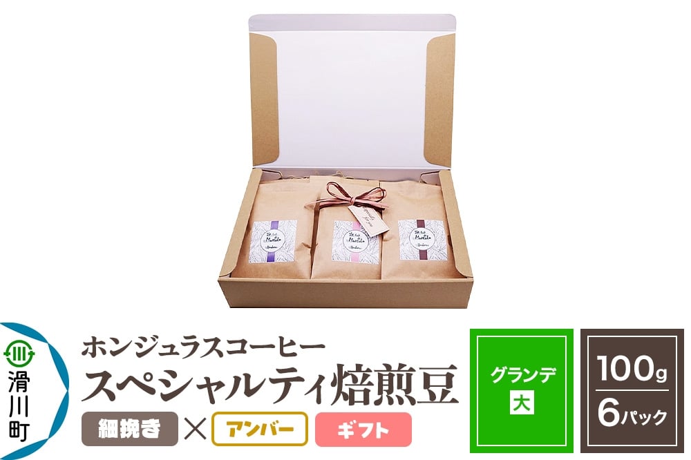 
            コーヒー豆 自家焙煎 ホンジュラス スペシャルティコーヒー ギフトセット【グランデ】焙煎豆100g×6パック 細挽き【アンバー】
          