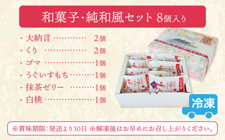 ひろせの和生どら焼き「 和菓子好き向け・純和風セット8個入り」