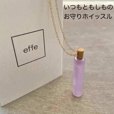 防災・防犯用笛『effe ～bottle colum～』　ラベンダー(8)【1377742】