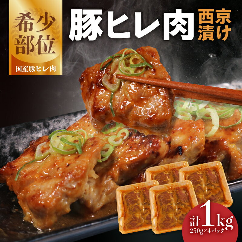 【ふるさと納税】《レビューキャンペーン》豚ヒレ肉 西京漬け 1kg 肉専門店 豚肉 お肉 美味しい 焼くだけ 簡単 冷凍保存 おかず 肉の松島