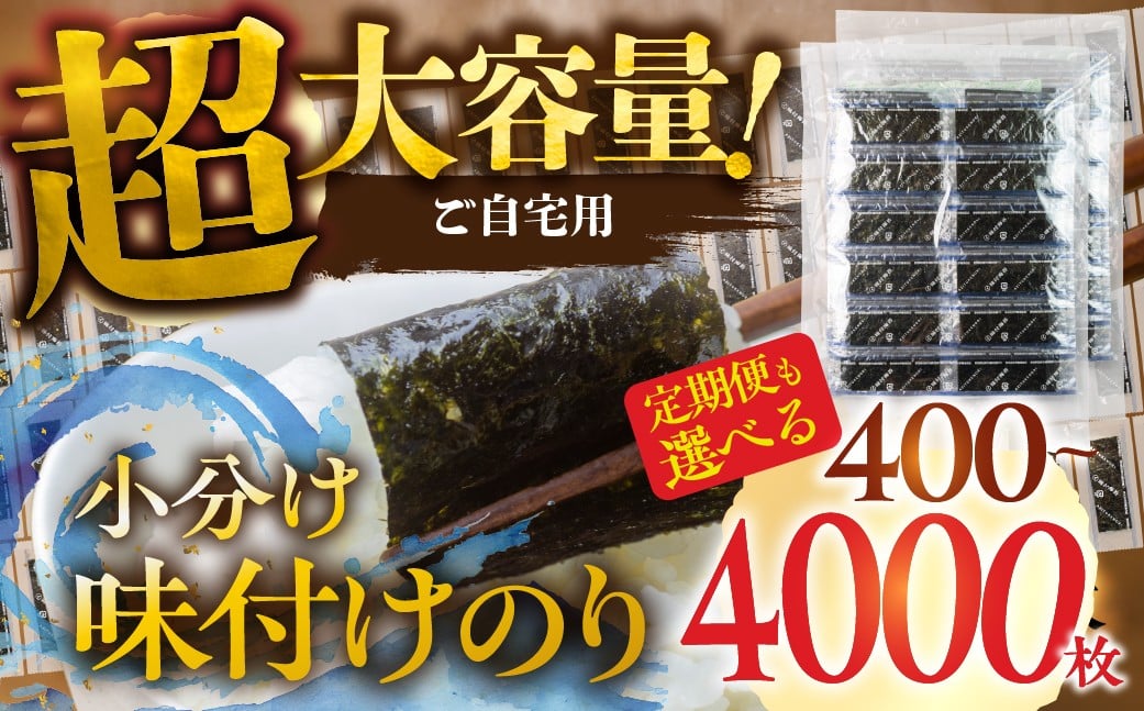 
            訳あり 小分け 味付け海苔 定期便 も選べる 400枚 ～  ( 1パック 12切4枚 × 100食 入り ) ごはんのおとも 味付のり 海苔 のり仲間 秘伝の味 保存容器 味付けのり 味海苔 味のり おにぎり 朝食 ギフト 乾物 お歳暮 渥美半島 愛知県 田原市 人気 のり 海苔 
          