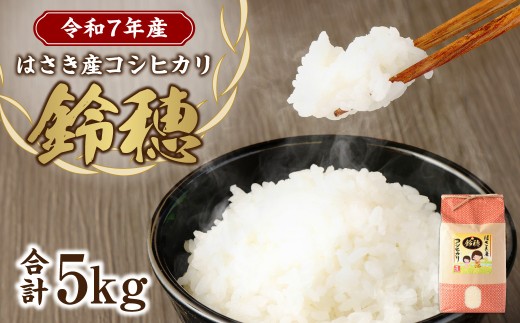 【令和7年産度】オリジナル ブランド米! はさき産 コシヒカリ 鈴穂（ 精米 ）5kg お米 米 こめ 白米 ご飯 ごはん