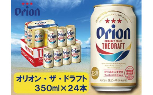 
                  【ふるさと納税】オリオン・ザ・ドラフト・350ml ( 24本 × 1ケース )　酒 ビール
                