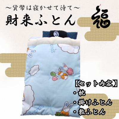 ふるさと納税 三郷市 【ふるさと納税限定】【一点物】貨幣は寝かせて待て「財来(ざいらい)ふとん」 (デザイン3)