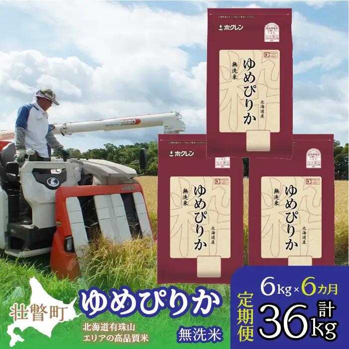 【令和7年産 6ヶ月定期配送】（無洗米6kg）ホクレンゆめぴりか（無洗米2kg×3袋） SBTD055