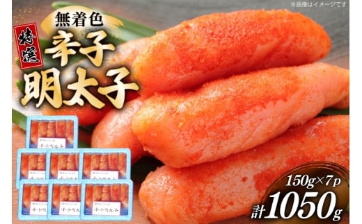 辛子明太子 特選 切子 無着色 150g 7パック 計1050g [炭焼豚丼と塩ホルモンの店 西北の杜 福岡県 筑紫野市 21761069] 小分け 明太子 めんたいこ 切れ子 めんたい