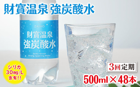 D4-2270／【3回定期】財寶温泉強炭酸水 500ml×48本