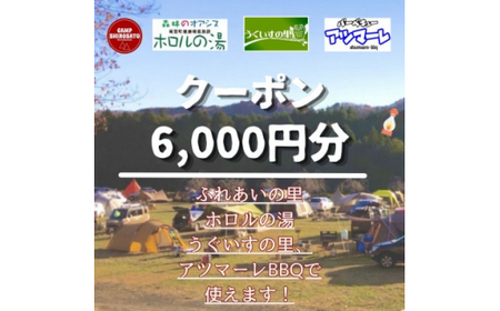 ＜城里町ホロルの湯、ふれあいの里、うぐいすの里、アツマーレBBQで使えるクーポン券＞6,000円分 （1000円×6枚） (BF020)
