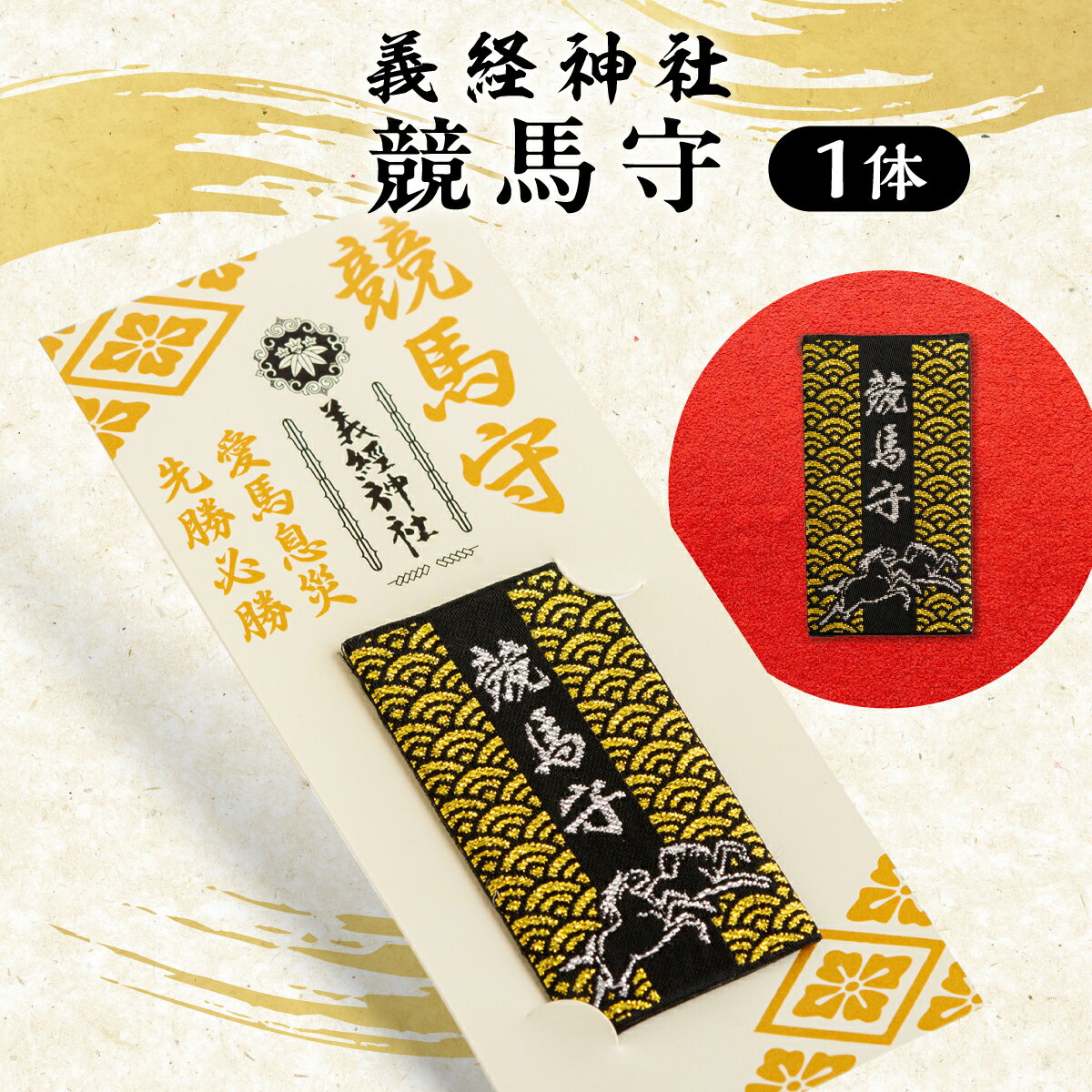 【ふるさと納税】【義経神社】競馬守 【ふるさと納税 人気 おすすめ ランキング 競馬 義経神社 競馬守 お守り ご当地 グッズ プレゼント 贈り物 ギフト 北海道 平取町 送料無料】 BRTQ003