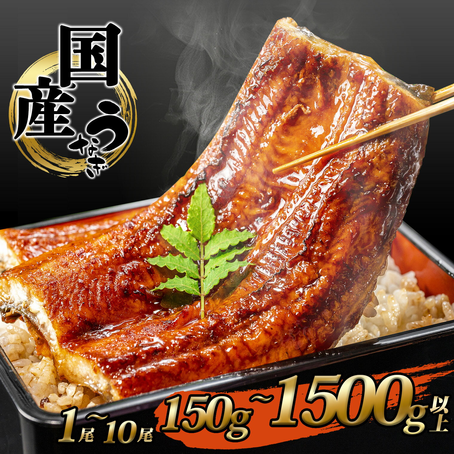 【ふるさと納税】 国産 うなぎ かば焼き1尾～10尾 合計 150g～1500g以上！ タレ 山椒付き | 鰻 ウナギ 蒲焼き 土用の丑の日 ギフト 誕生日 母の日 父の日 【1～3週間程度で発送】うなぎ復活プロジェクト 小分け 年内発送 鰻楽 5000円