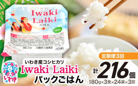 【定期便3回】Iwaki Laikiパックごはん　180g×3食×24袋（合計72個） | コシヒカリ 白米 パックライス パックご飯 いわき産100％ ブランド米 【Iwaki Laiki】こしひかり コメ こめ お米 国産 いわき 福島 ハワイ | SM002-t3