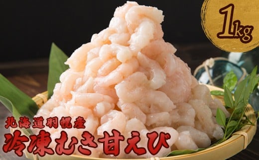 
            冷凍むき甘えび1kg   500g×2パック えび エビ 海老 甘えび 甘エビ 甘海老 1kg 1キロ １キロ １ｋｇ 冷凍 海産物 魚介類 刺身 丼 時短 すぐに使える 便利 北海道 羽幌町 羽幌 ふるさと納税【0311601】
          