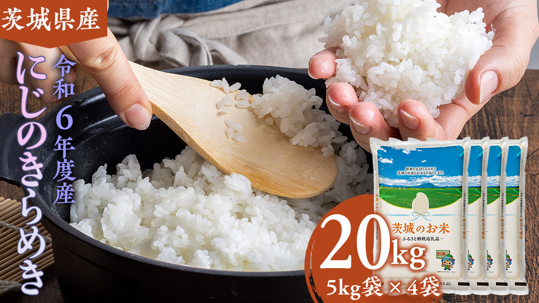 
            【 令和6年産 】 茨城県産 にじのきらめき 20kg ( 5kg × 4袋 ) 米 お米 コメ 白米 にじのきらめき 茨城県 精米 新生活 応援 [DK023ci]
          
