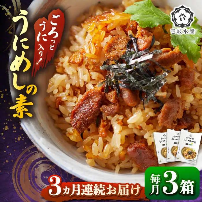 【全3回定期便】ごろっと雲丹入り！うにめしの素セット [JBR010] 42000 42000円