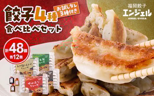 福岡エンジェル餃子の4種食べ比べセット【1498468】
