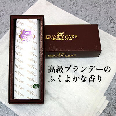 【ふるさと納税】高級ブランデーのふくよかな香り ブランデーケーキ1本（プレーン） お菓子 菓子