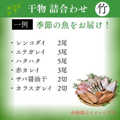 ふるさと納税 小浜市 【2ヵ月毎定期便】若狭の味 干物詰合せ(竹) 旬の魚をお届け全3回 |  | 01