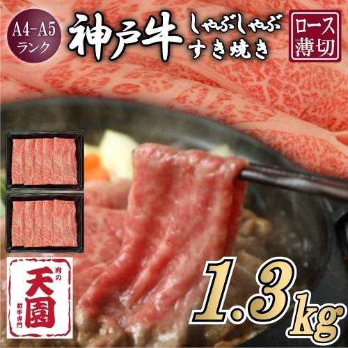 【ふるさと納税】【肉の天園】神戸牛 霜降り 肩ロース しゃぶしゃぶすき焼き1300g