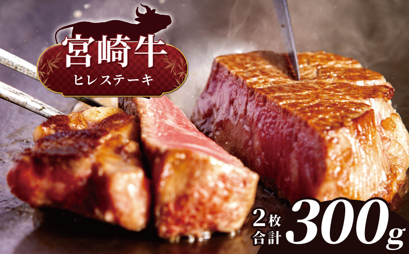 
                   宮崎牛 ヒレステーキ   ２枚（ 合計300g )  | 宮崎牛 A4 黒毛和牛 牛肉 肉 にく 赤身 国産 ブランド牛 ステーキ 焼肉  宮崎県 五ヶ瀬町
                