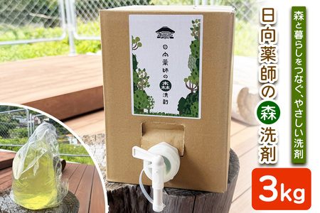 地域洗剤「日向薬師の森洗剤3kgBOX」 [0447]