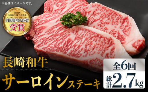 
【全6回定期便】長崎和牛 霜降り サーロイン ステーキ 計2.7kg（約225g×2枚/回）東彼杵町/株式会社彼杵の荘 [BAU081]
