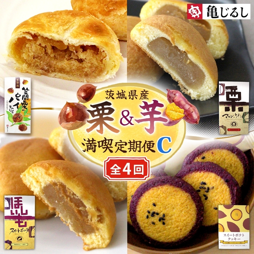 【4ヶ月定期便】亀印製菓 茨城県産栗＆芋満喫定期便C（MP-37）