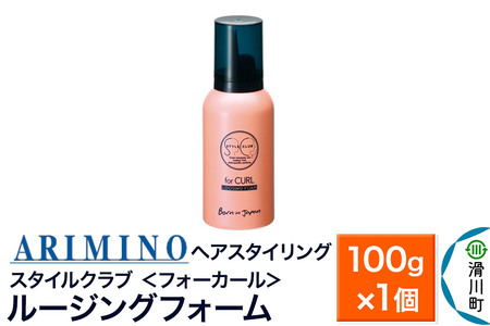 ARIMINO アリミノ スタイルクラブ ＜フォーカール＞【ルージングフォーム】ヘアスタイリング 100g×1個