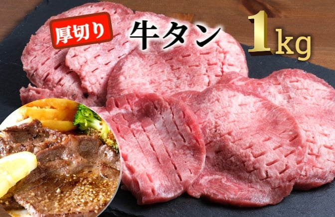 肉屋のプロ厳選！ 厚切り 牛タン 1kg （250g×4袋）【2025年9月下旬まで発送予定】[007-0008x1]