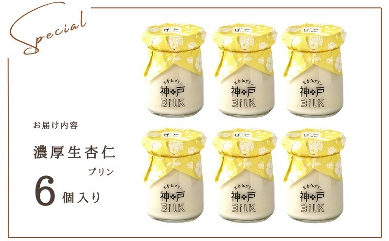 【神戸milk】濃厚生杏仁プリン 6個セット【神戸ミルク 手作り 冷蔵 ぷりん スイーツ デザート】 099H3852_イメージ4