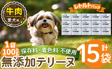 a1084-E ＜保存料・着色料 不使用＞愛犬用無添加テリーヌ レトルトパック 牛テリーヌ15袋(1袋約100g・合計約1.5kg)【Nフードサービス】姶良市 牛 テリーヌ 犬 ドッグ ペット フード エサ レトルト おやつ ごはん ご飯 間食 ご褒美