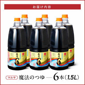 マルヤ魔法のつゆ 1.5Ｌ×6本セット _U94-0011