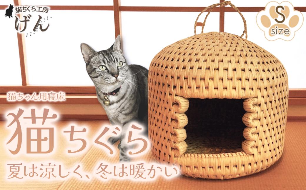 
【藁から手作り】手作り猫ちぐら（Sサイズ）猫ちぐら工房げん 猫ハウス 新潟県 出雲崎町
