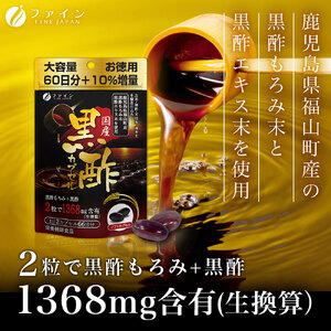 国産黒酢カプセル66日分 ｜国産 黒酢 カプセル 兵庫県 上郡町 