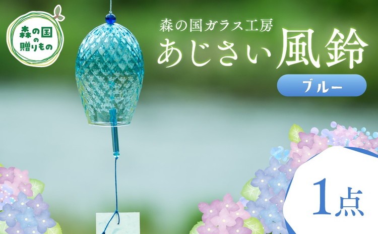 
            あじさい風鈴（ブルー） 1点【環境にやさしいエコグラス】｜ ガラス おしゃれ 透明 青 緑 紫 ※離島への配送不可
          