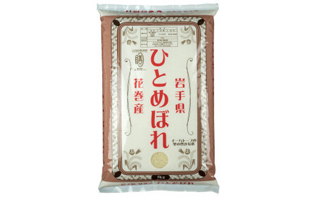 ＜予約受付 令和5年新米！＞花巻産ひとめぼれ5kg  【995】