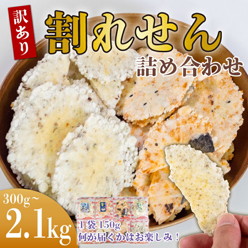 【ふるさと納税】 訳あり えびせんべい 約300g~2.1kg 小分け 詰め合わせ 折れせん 割れせん セット ( ふるさと納税 われせん せんべい えびせん ミックス ふるさと納税 えびせんべい ふるさと納税えびせん ふるさと納税せんべい 愛知県 南知多町 豊半 人気 おすすめ 便利