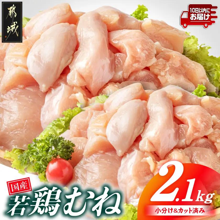 国産若鶏むね肉2.1kgセット 小分けパック!カット済み!≪みやこんじょ特急便≫〔LF-33-005-2100g-Q〕_(都城市) 鶏肉 一口サイズ ムネ 300g×7パック 計2100g 小分け 使