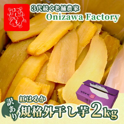 【ふるさと納税】【訳あり・規格外品】オニザワファクトリー　干し芋　茨城県産紅はるか　2kg×1箱　家庭用 おやつに◎【1696458】