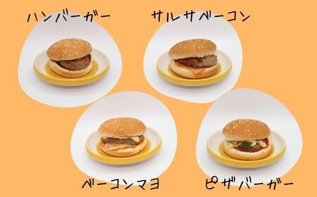 ハンバーガー 変わり種4（ ベーコンマヨ ×3個・ サルサベーコン ×3個・ ピザバーガー ×3個・ ハンバーガー ×3個）| 長野県 飯田市