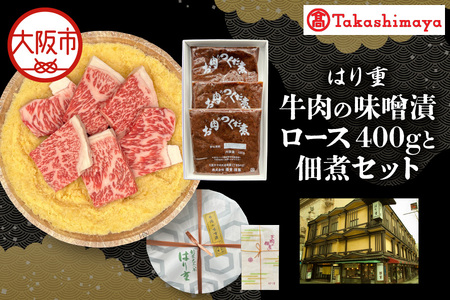 【高島屋選定品】＜はり重＞牛肉の味噌漬　ロース400ｇと佃煮セット_OS010-0079