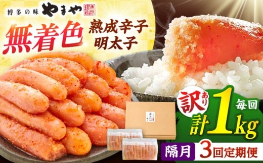【 訳あり 】 やまや 熟成 辛子明太子 切子（ 無着色 ） 1kg （ 冷凍 ）【 定期便 ：2か月毎お届け全3回】 ▼ 訳アリ わけあり めんたいこ 定期便 明太子 福岡 明太 卵 海鮮 魚介 人気 明太子 おかず 明太子 おすすめ 明太子 ランキング 贅沢 ご褒美 高品質 好評 高評価 アレンジ 素材 料理 保存 リピート 高品質 桂川町/株式会社やまやコミュニケーションズ[ADAN037]