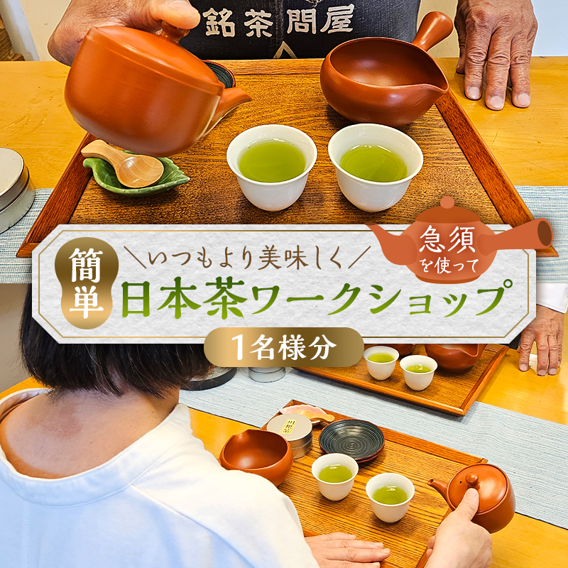 いつもより美味しく急須を使って簡単日本茶ワークショップ（1名分）【kt082-002-1】