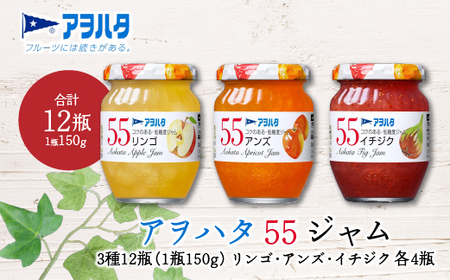 【アヲハタジャム】リンゴ / アンズ / イチジク 各4瓶 55ジャム 合計12瓶（1瓶150g） ジャム ママレード マーマレード 果物 フルーツ りんご