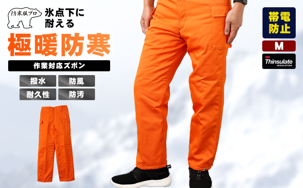 No.1031-01 【-30℃対応】冷凍倉庫用防寒ズボンＳ7380（オレンジ/M）