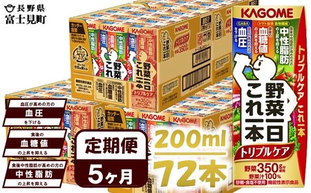 【 定期便 5ヶ月連続お届け 】カゴメ 野菜一日これ一本トリプルケア 200ml×72本入 血糖値の上昇・中性脂肪・高血圧対策サポート 一日分の野菜 1日分の野菜 野菜100％ 紙パック 機能性表示食品 野菜ジュース 飲料類 ドリンク 野菜ドリンク 備蓄 長期保存 防災 無添加 砂糖不使用 食塩不使用 栄養強化剤不使用 飲みもの 定期便