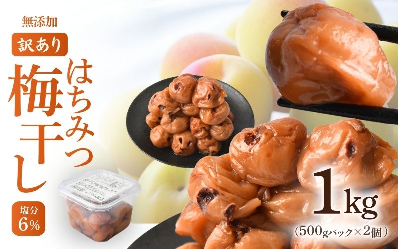 無添加梅干し ひょう被害エール規格外はちみつ梅干し 1kg（500gパックx2個）塩分6% 甘酸っぱい 蜂蜜漬け 6-HYO 【baiko016】