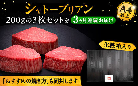 【全3回定期便】博多和牛 ヒレ シャトーブリアン 200g × 3枚《豊前市》【久田精肉店】[VBK086] シャトーブリアン 博多和牛シャトーブリアン 高級シャトーブリアン シャトーブリアン ギフト