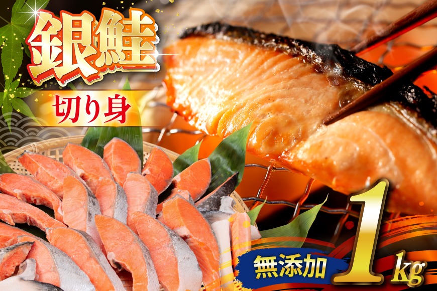 銀鮭 切り身 1kg 8切以上 うす塩 バラ [かわむら家 宮城県 気仙沼市 20565472] 鮭 海鮮 魚介 魚 サケ さけ シャケ サーモン 切身 弁当 おかず 惣菜 チリ銀鮭 低塩 カマ ハラス 訳あり 不揃い 冷凍