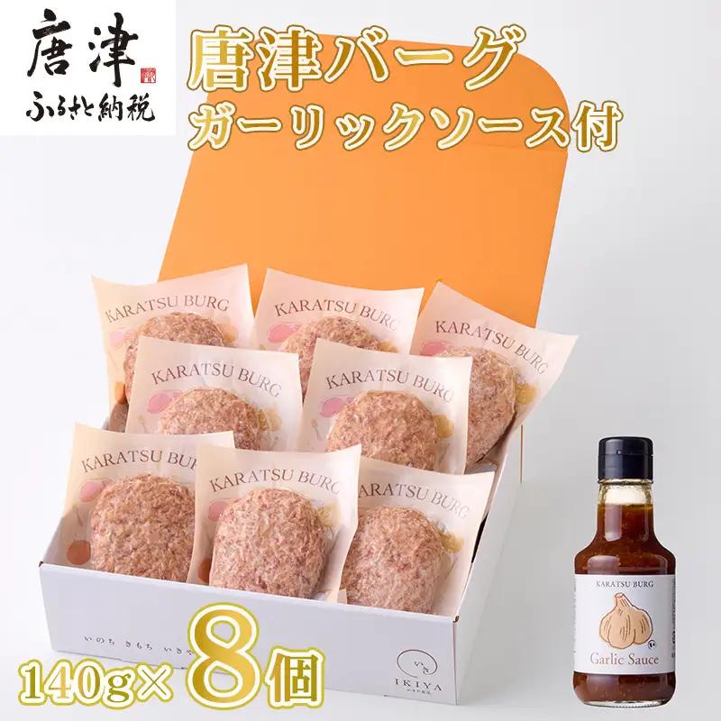 唐津バーグ8個とガーリックソースのセット ハンバーグ
