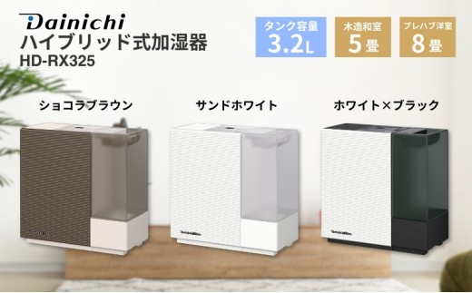 ハイブリッド式加湿器　HD-RX325　新潟市 家電 ダイニチ工業　(W)サンドホワイト